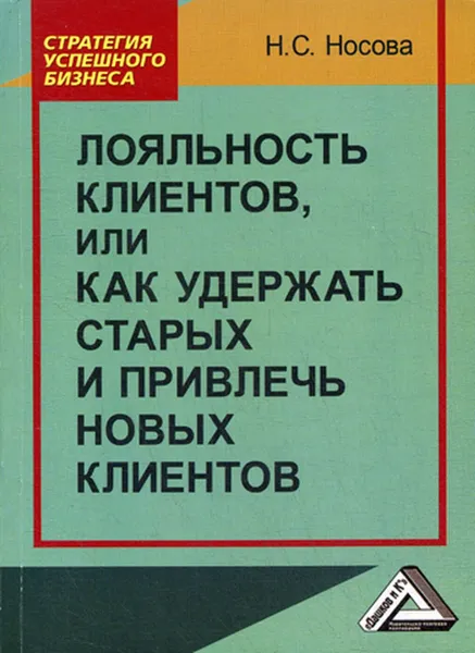 Обложка книги Лояльность клиентов, или как удержать старых и привлечь новых клиентов, Носова Н.С.