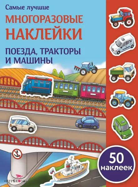 Обложка книги Поезда, тракторы и машины (+ 50 наклеек), Е. Никитина