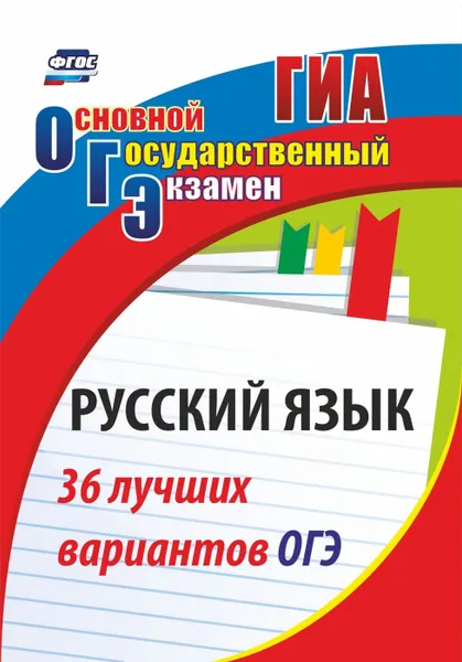 Обложка книги Русский язык. 36 лучших вариантов ОГЭ, Хомяков С.А.