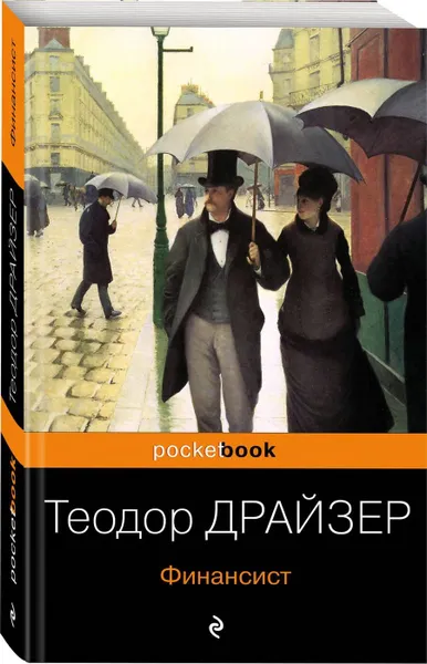 Обложка книги Финансист. Титан. Стоик. 