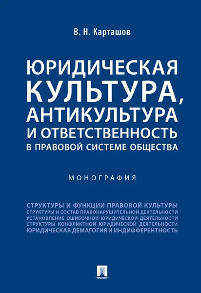 Обложка книги Юридическая культура, антикультура и ответственность в правовой системе общества, Карташов Владимир Николаевич