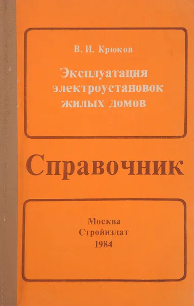 Обложка книги Эксплуатация электроустановок жилых домов, Крюков В.