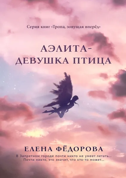 Обложка книги Аэлита. Девушка-птица, Елена Фёдорова