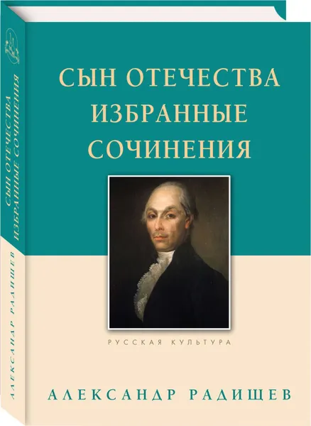 Обложка книги Сын Отечества. Избранные сочинения, Радищев Александр Николаевич