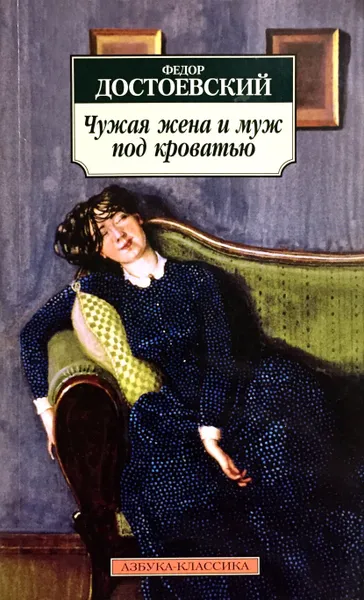 Обложка книги Чужая жена и муж под кроватью, Достоевский Ф.