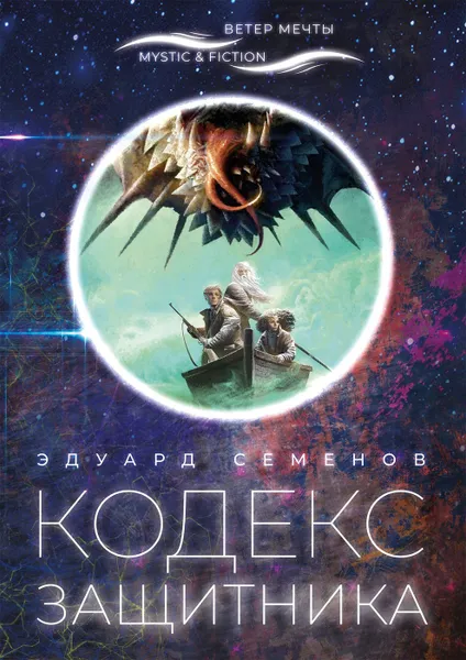 Обложка книги Кодекс защитника, Эдуард Семёнов