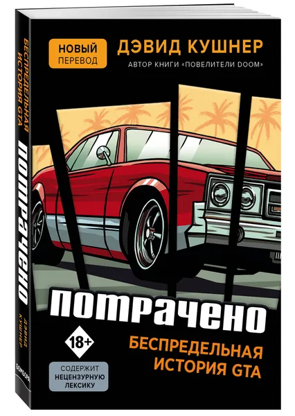 Обложка книги Потрачено. Беспредельная история GTA, Кушнер Дэвид