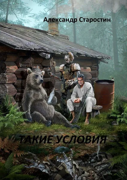 Обложка книги Такие условия, Александр Старостин