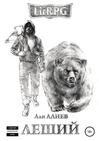 Обложка книги Леший, Али Алиев