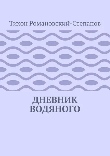 Обложка книги Дневник водяного, Тихон Романовский-Степанов