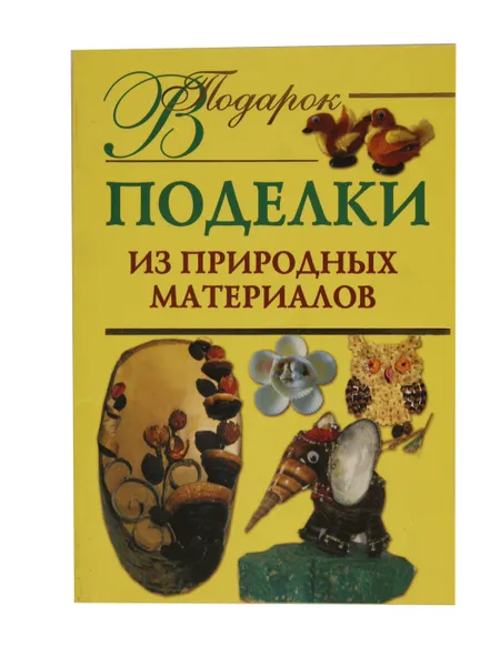 Обложка книги Поделки из природных материалов, Н. В. Дубровская