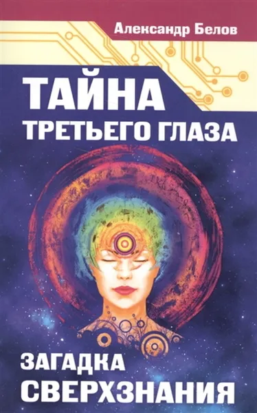 Обложка книги Тайна третьего глаза. Загадка сверхзнания, Белов А.