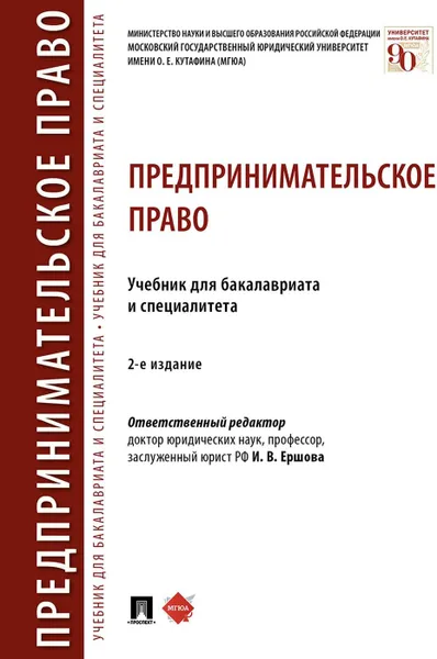 Обложка книги Предпринимательское право.Уч. для бакалавриата и специалитета, Отв. ред. Ершова И.В.