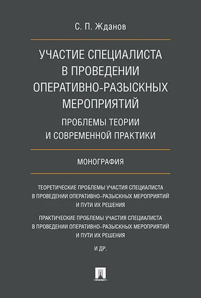 Обложка книги Участие специалиста в проведении оперативно-разыскных мероприятий. Проблемы теории и современной практики, Жданов С.П.