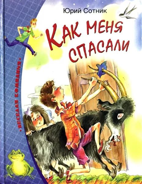 Обложка книги Как меня спасали, Юрий Сотник