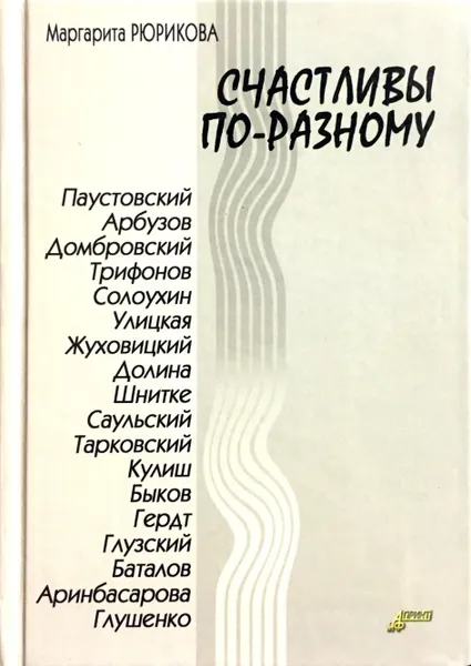 Обложка книги Счастливы по-разному, М. Рюрикова