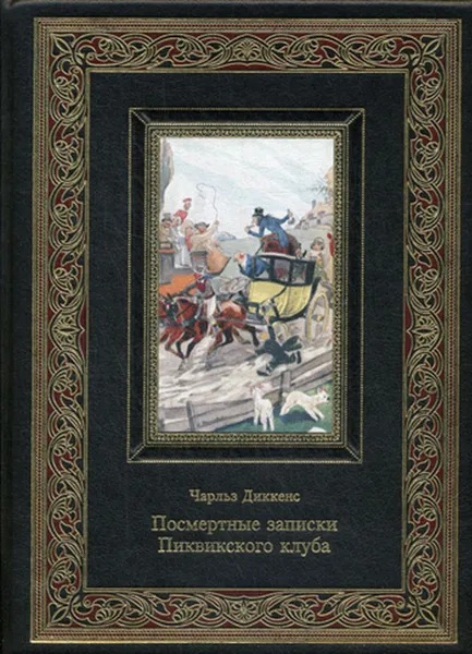 Обложка книги К135БЗ Посмертные записки пиквинского клуба. , Диккенс Ч.