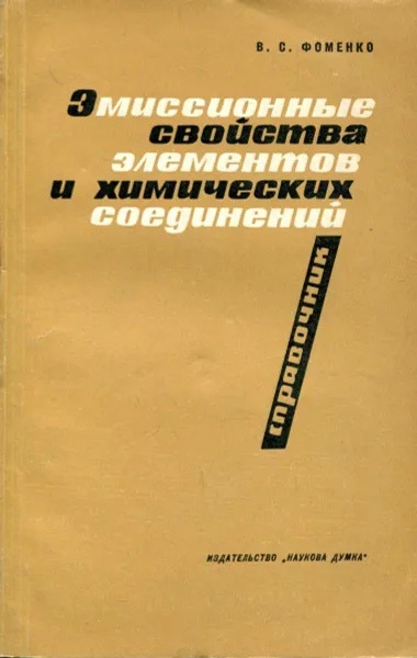 Обложка книги Эмиссионные свойства элементов и химических соединений. Справочник, В.С. Фоменко