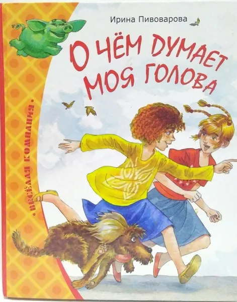 Обложка книги О чём думает моя голова, Ирина Пивоварова