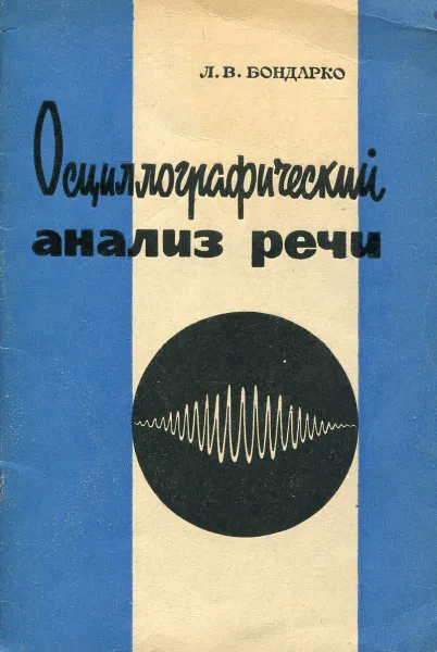 Обложка книги Осциллографический анализ речи, Л.В. Бондарко