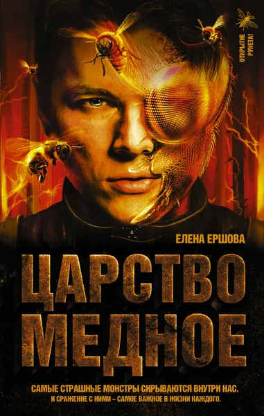 Обложка книги Царство медное, Ершова Елена