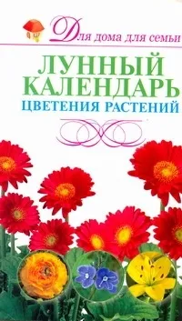 Обложка книги Лунный календарь цветения растений, Резько И. В.