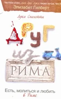 Обложка книги Друг из Рима, Спагетти Лука