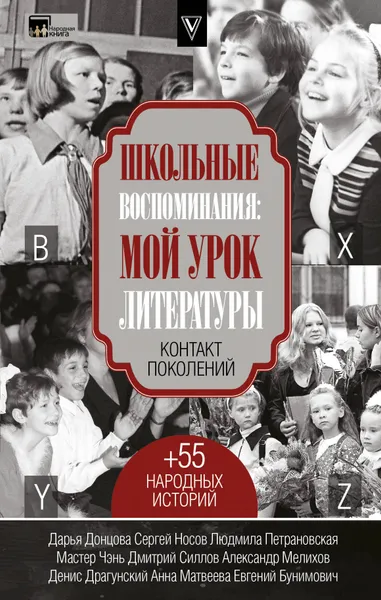 Обложка книги Школьные воспоминания: мой урок литературы, Петрановская Людмила Владимировна, Мелихов Александр Мотелевич, Носов Сергей Анатольевич, Силлов Дмитрий Олегович, Донцова Дарья