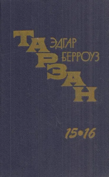 Обложка книги Тарзан неукротимый. Тарзан ужасный, Эдгар Райс Берроуз