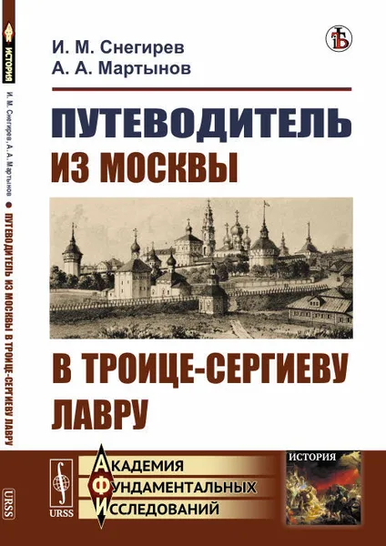 Обложка книги Путеводитель из Москвы в Троице-Сергиеву лавру , Снегирев И.М., Мартынов А.А.