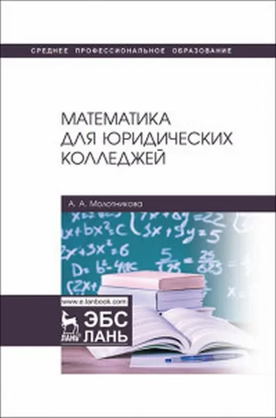 Обложка книги Математика для юридических колледжей. Учебник, Молотникова А.А.