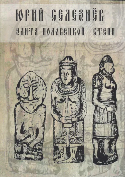 Обложка книги Элита Половецкой степи, Селезнев Ю.