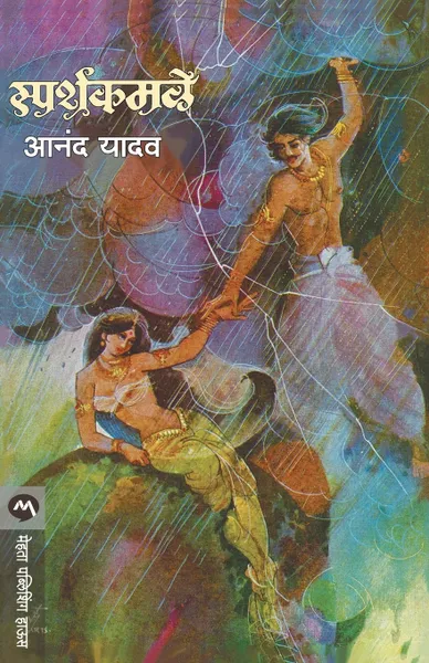 Обложка книги SPARSHKAMALE, ANAND YADAV