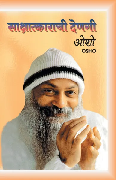 Обложка книги SAKSHATKARACH DENGI, OSHO