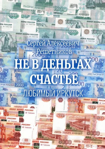 Обложка книги Не в деньгах счастье, Сергей Решетников