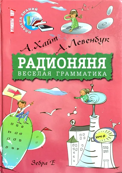 Обложка книги Радионяня. Веселая грамматика, А. Хайт, А. Левенбук