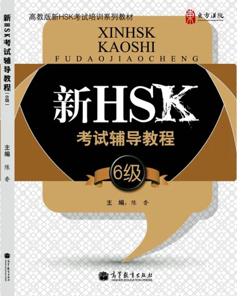 Обложка книги HSK Course for Level 6 (+ MP3-диск), Hanban