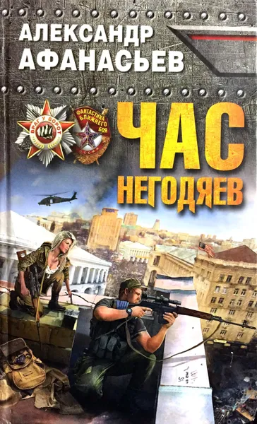 Обложка книги Час негодяев, А. Афанасьев
