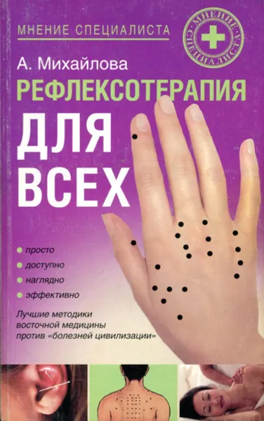 Обложка книги Рефлексотерапия для всех, А. Михайлова