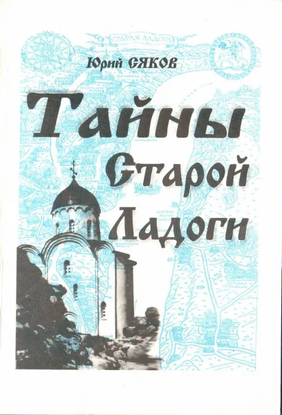 Обложка книги Тайны Старой Ладоги, Юрия Сяков