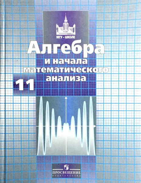 Обложка книги Алгебра и начало математического анализа. 11 класс, С.М. Никольский, М.К. Потапов, Н.Н. Решетников, А.В. Шевкин