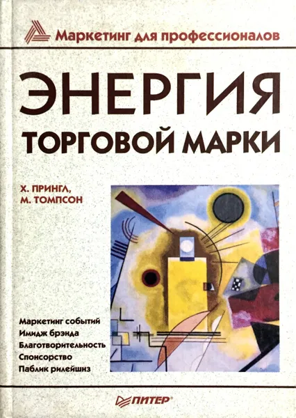 Обложка книги Энергия торговой марки, Х. Прингл, М. Томпсон