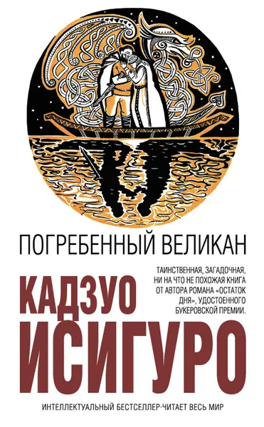 Обложка книги Погребенный великан, Исигуро Кадзуо