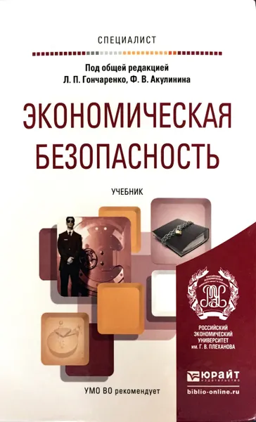 Обложка книги Экономическая безопасность. Учебник для вузов, Гончаренко Людмила Петровна