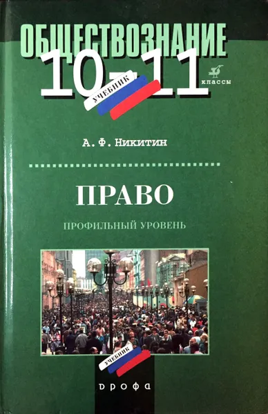 Обложка книги Право. 10-11 классы. Профильный уровень, А. Ф. Никитин