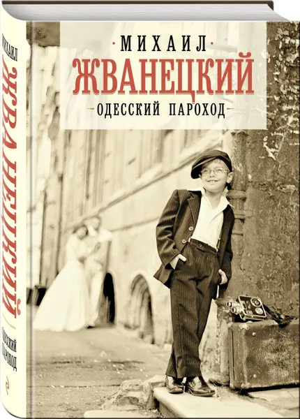 Обложка книги Одесский пароход, Жванецкий Михаил Михайлович