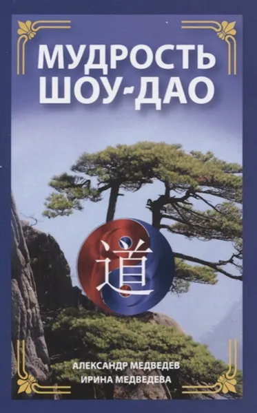 Обложка книги Мудрость Шоу-Дао, Медведев А., Медведева И.