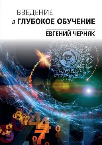 Обложка книги Введение в глубокое обучение, Евгений Черняк