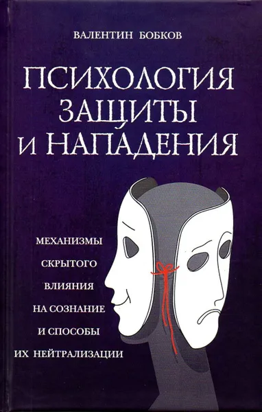 Обложка книги Психология защиты и нападения. Механизмы скрытого влияния на сознание и способы их нейтрализации, Бобков В.А.