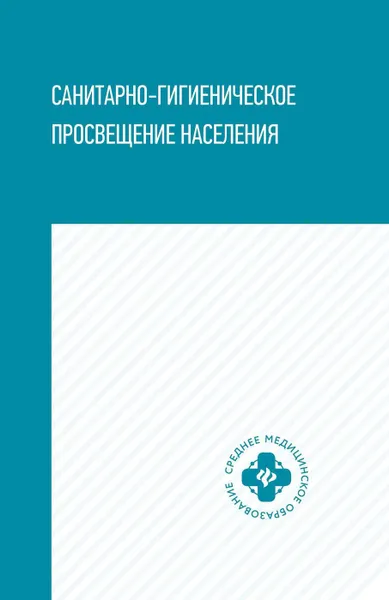Обложка книги Санитарно-гигиеническое просвещение населения, Степкин Юрий Иванович